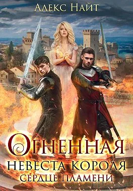 Обложка Огненная невеста короля. Сердце Пламени