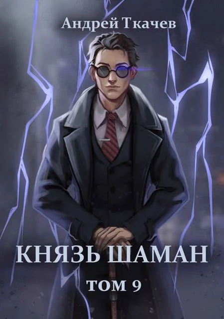 Обложка Князь шаман. Том 9