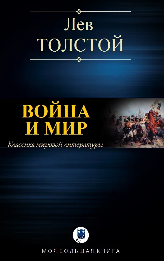 Обложка Война и Мир