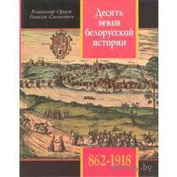 Обложка Десять веков белорусской истории (862-1918): События. Даты, Иллюстрации.