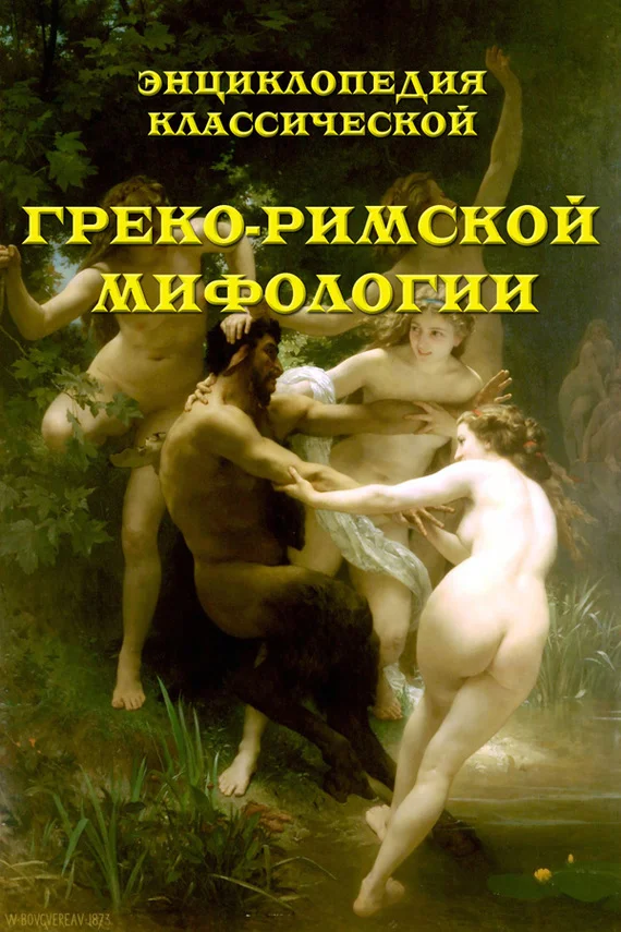Обложка Энциклопедия классической греко-римской мифологии