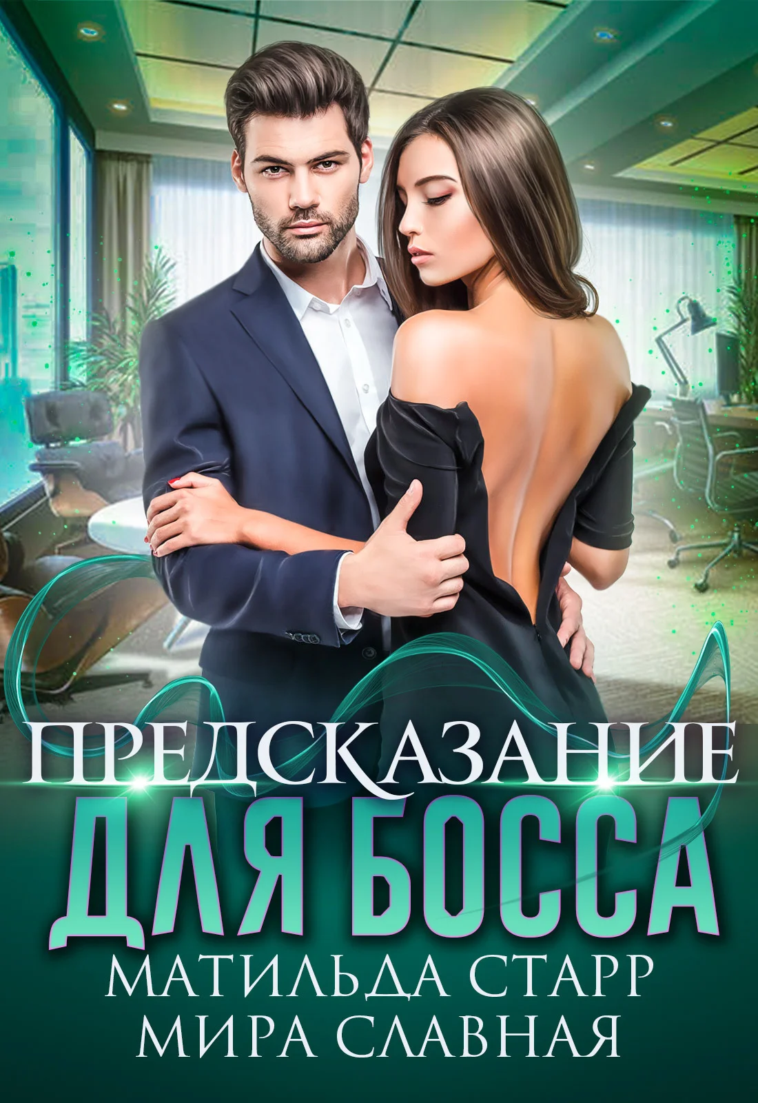 Обложка Предсказание для босса