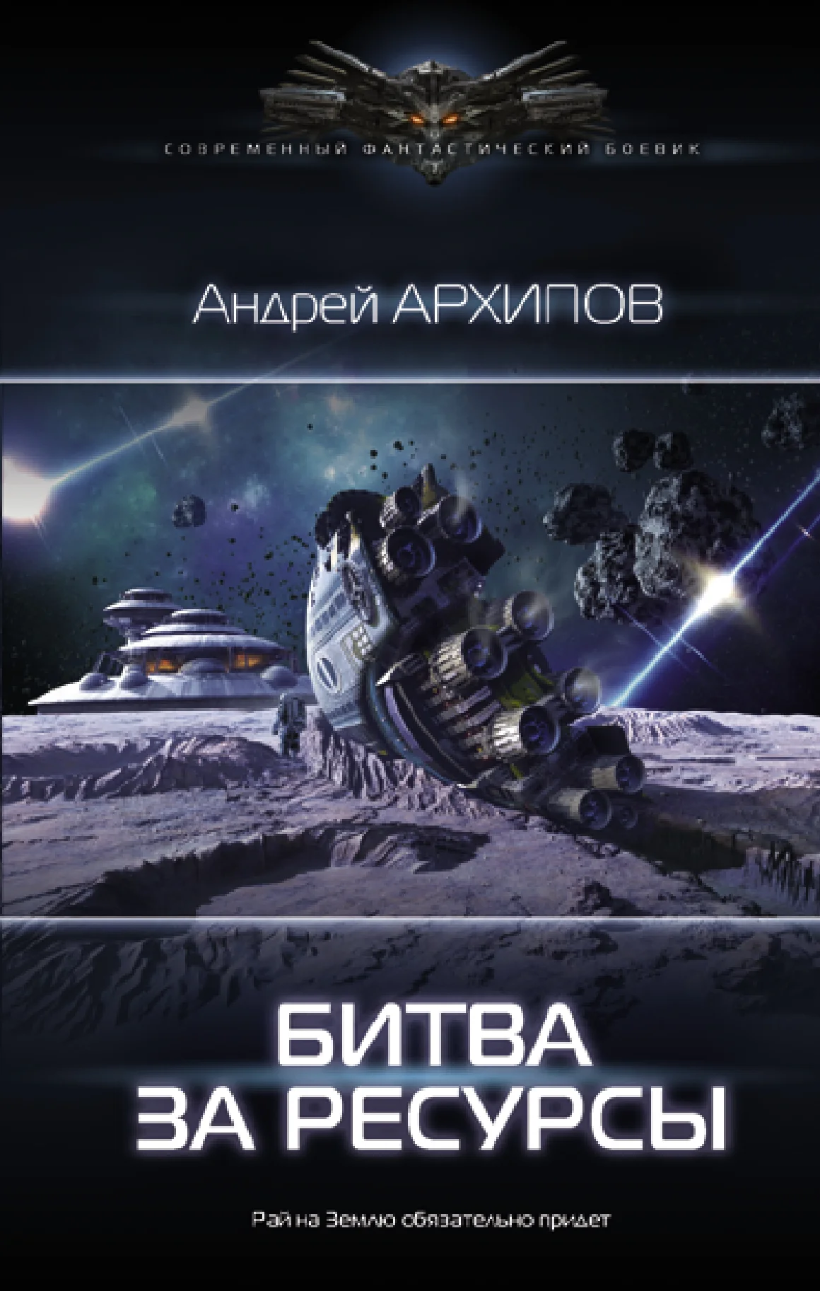 Обложка Битва за ресурсы