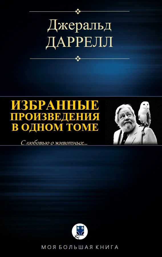 Обложка Избранные произведения в одном томе