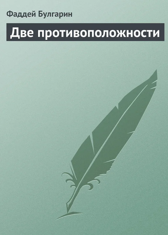 Обложка Две противоположности