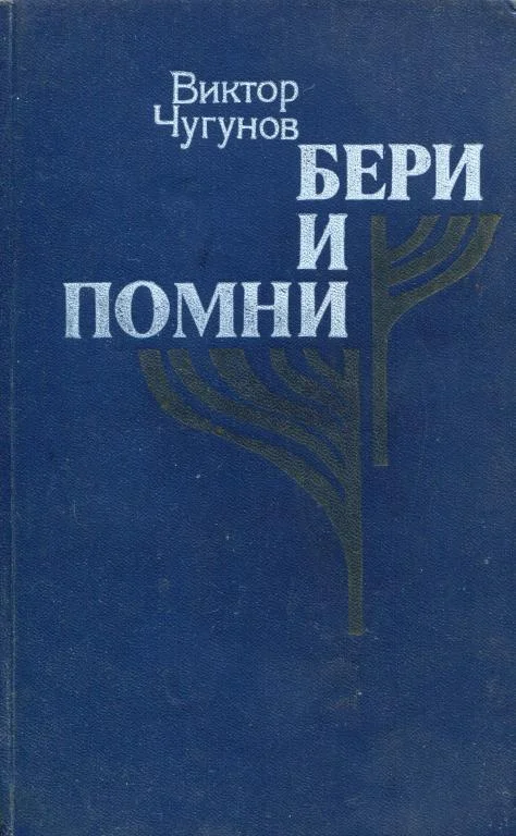 Обложка Бери и помни