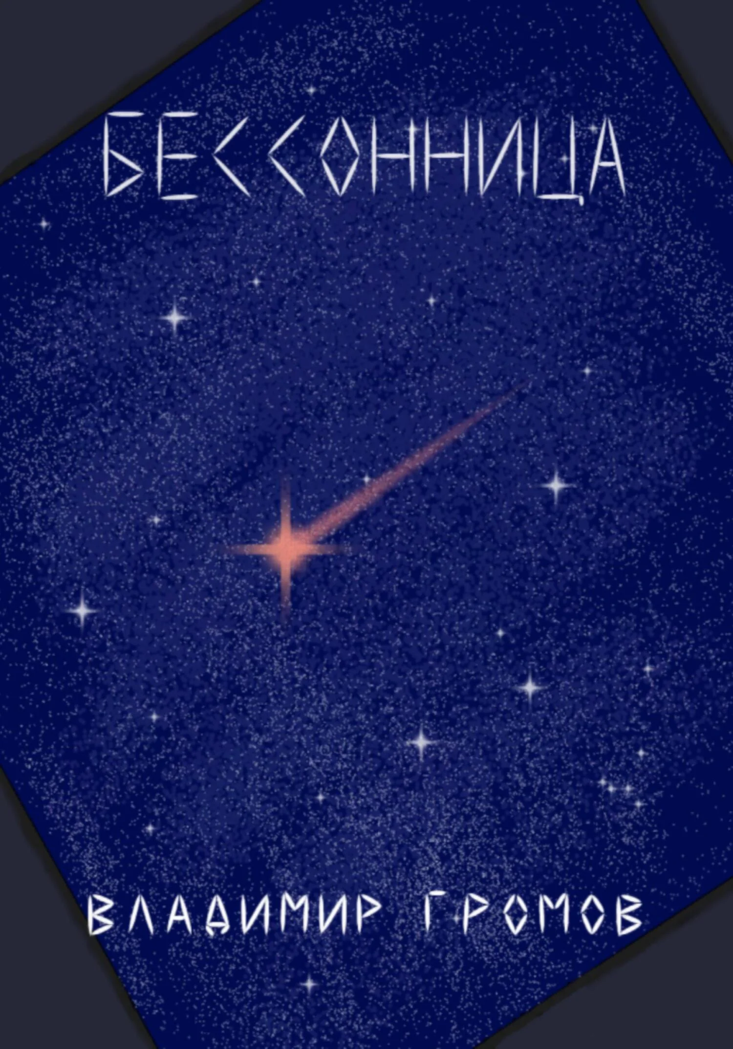 Обложка Бессонница