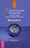 Обложка Магический подход. Искусство жить плодотворно