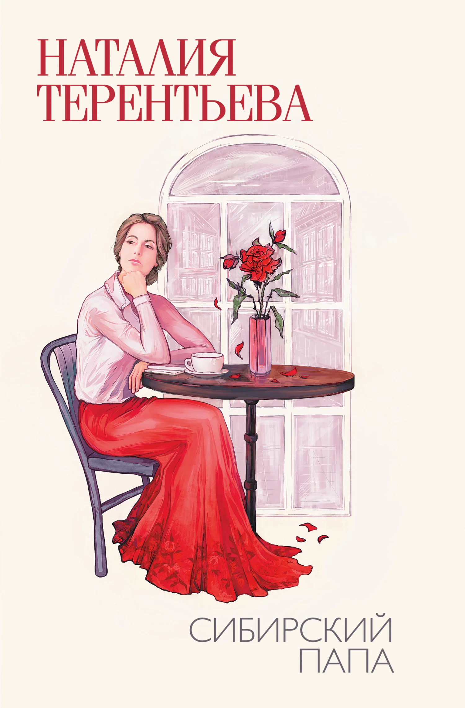 Обложка Сибирский папа