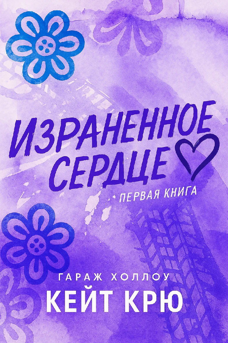 Обложка Израненное сердце