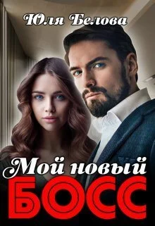 Обложка Мой новый босс (СИ)