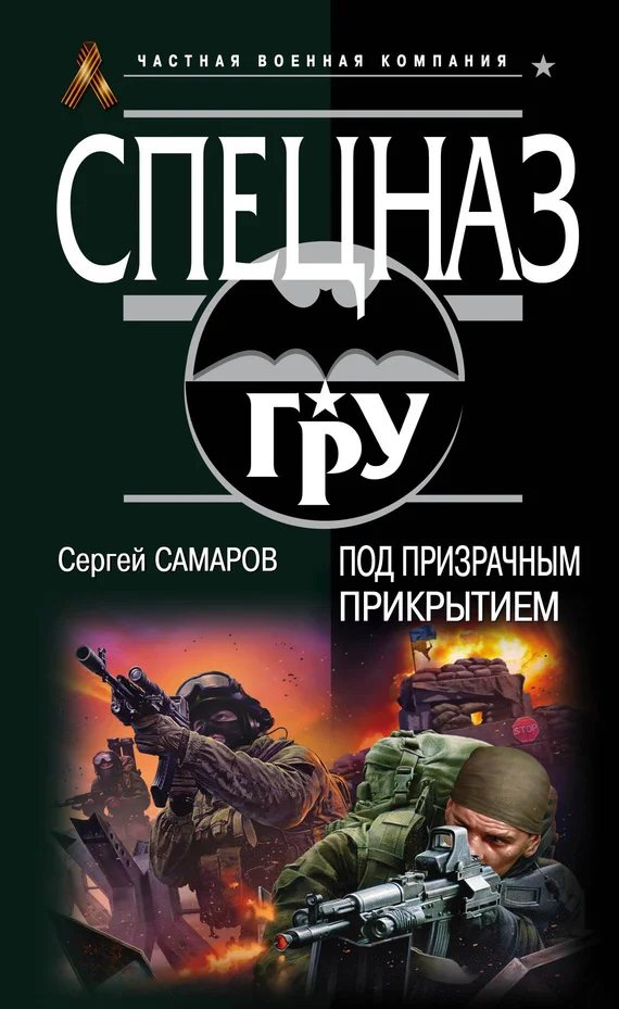 Обложка Под призрачным прикрытием