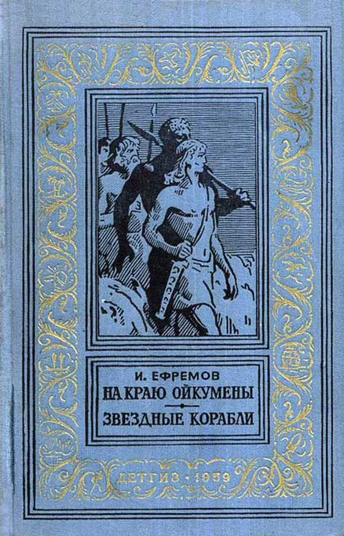 Обложка На краю Ойкумены. Звездные корабли