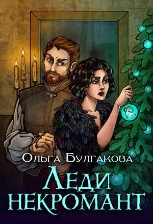 Обложка Леди Некромант