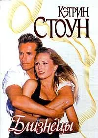 Обложка Близнецы