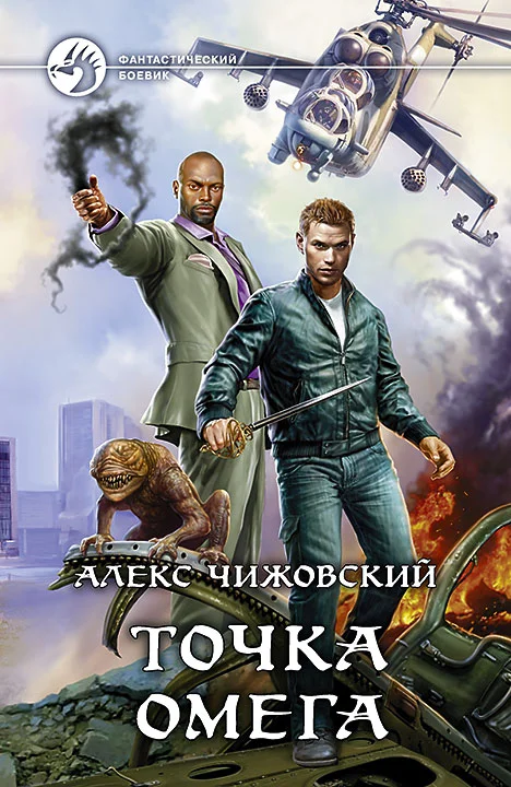 Обложка Точка Омега