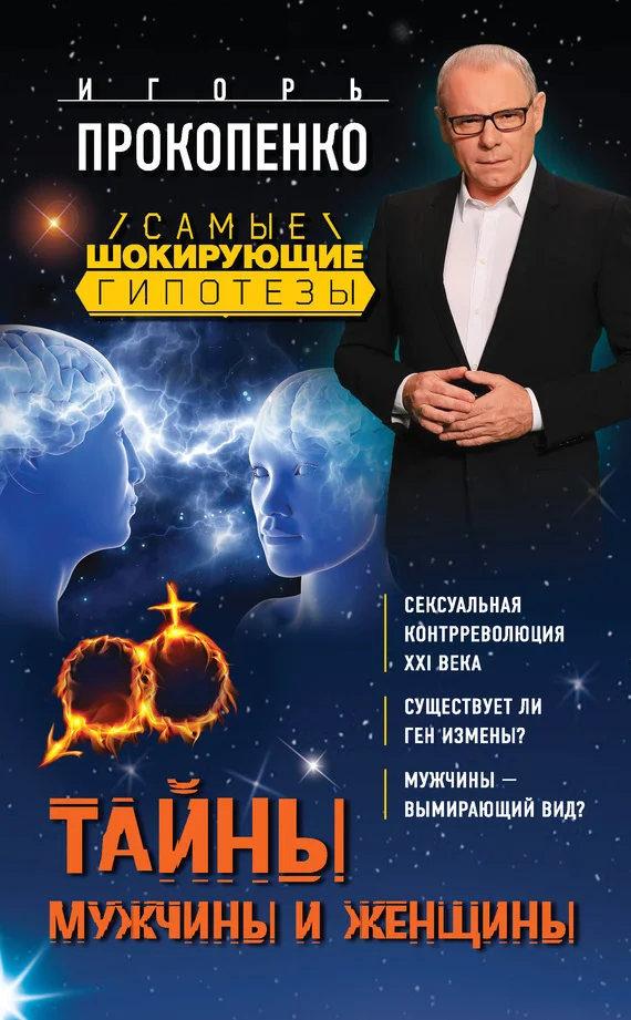 Обложка Тайны мужчины и женщины