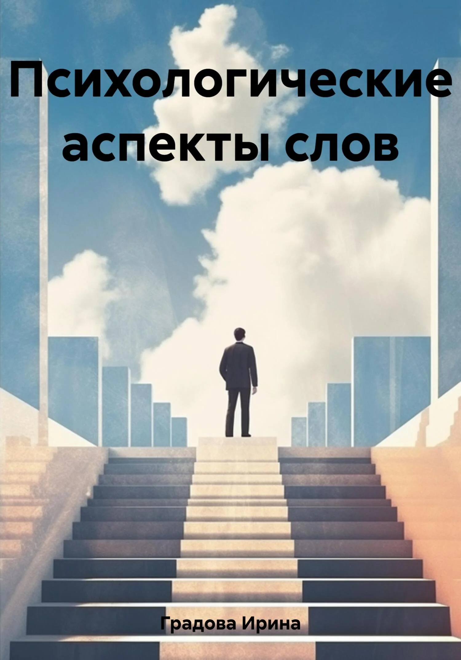 Обложка Психологические аспекты слов