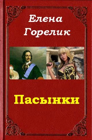 Обложка Пасынки