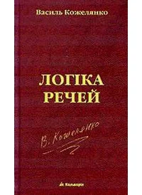 Обложка Логіка речей