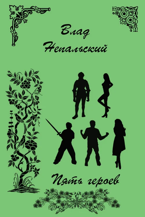 Обложка Маленький мир - Пять героев