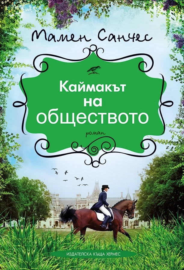 Обложка Каймакът на обществото