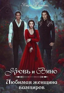 Обложка Кровь и Вино. Любимая женщина вампиров