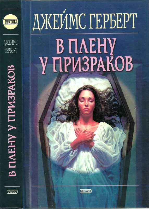 Обложка В плену у призраков