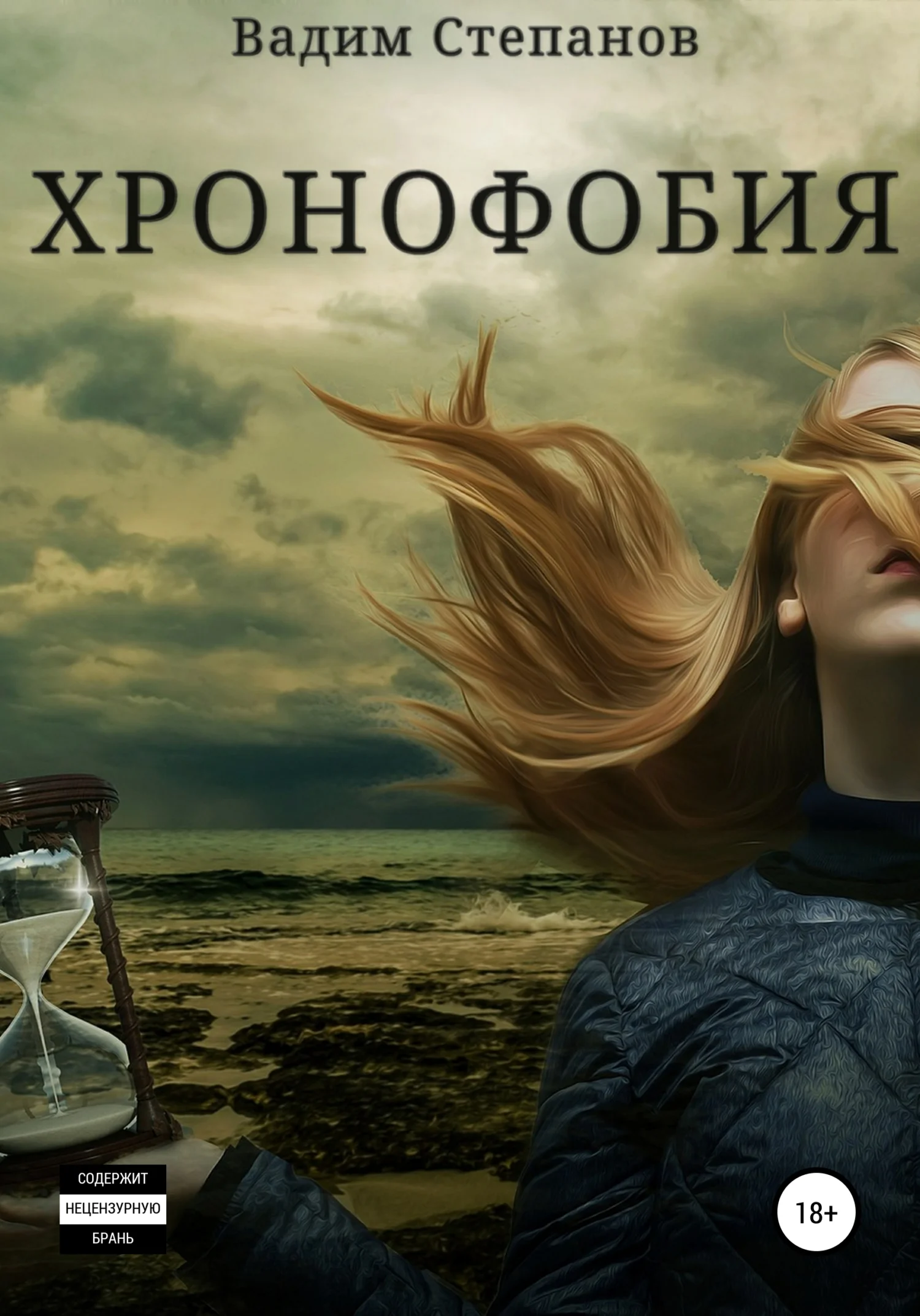 Обложка Хронофобия