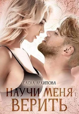 Обложка Научи меня верить