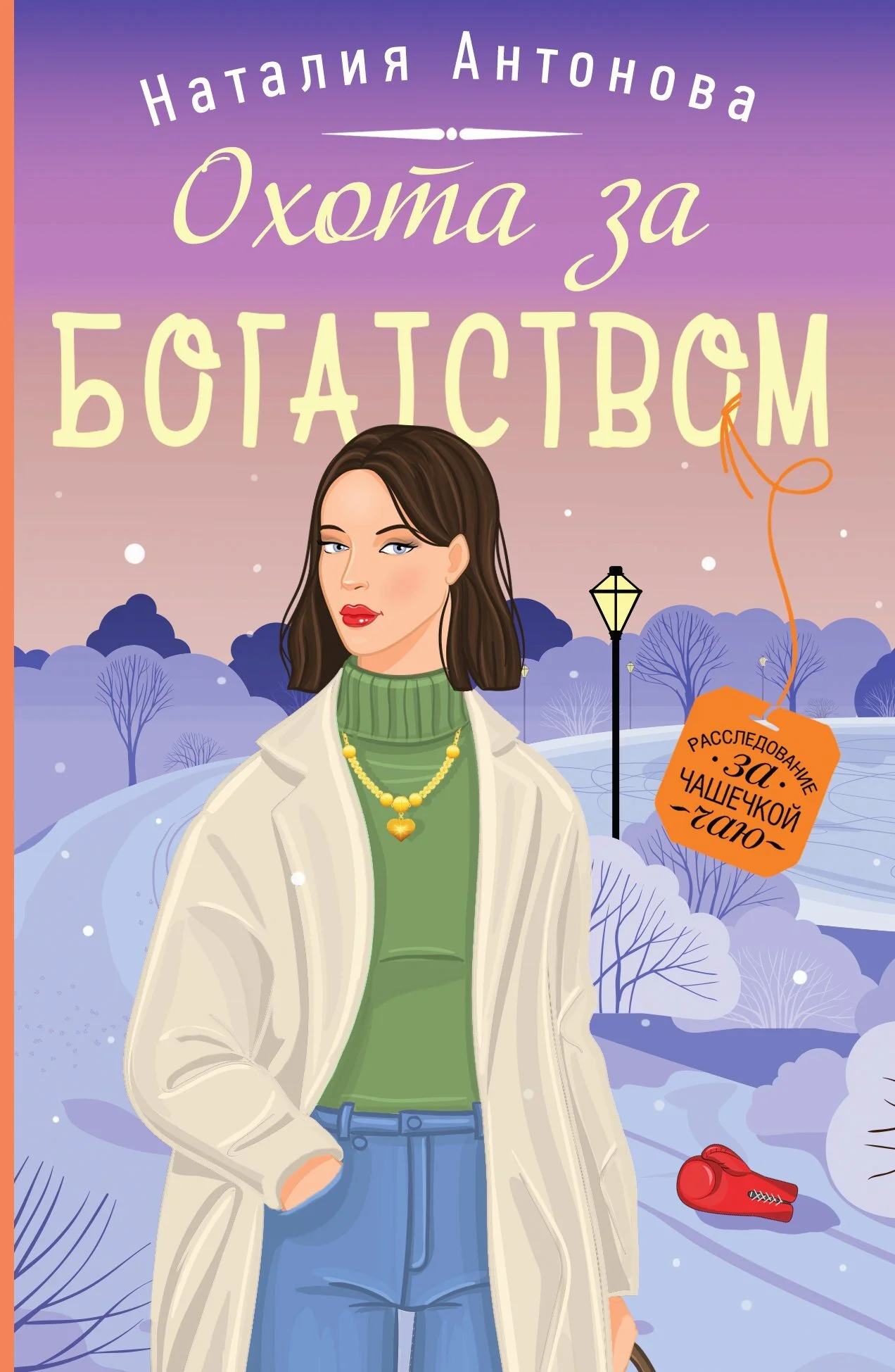 Обложка Охота за богатством