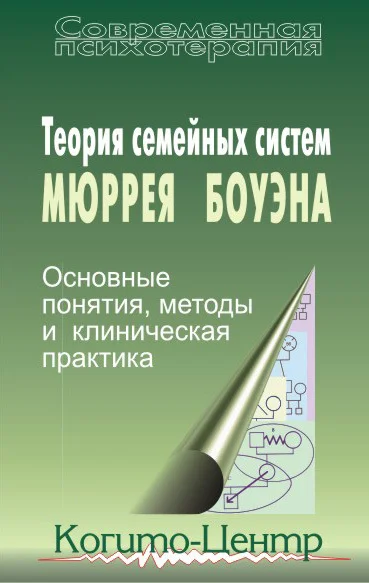 Обложка Теория семейных систем Мюррея Боуэна. Основные понятия, методы и клиническая практика