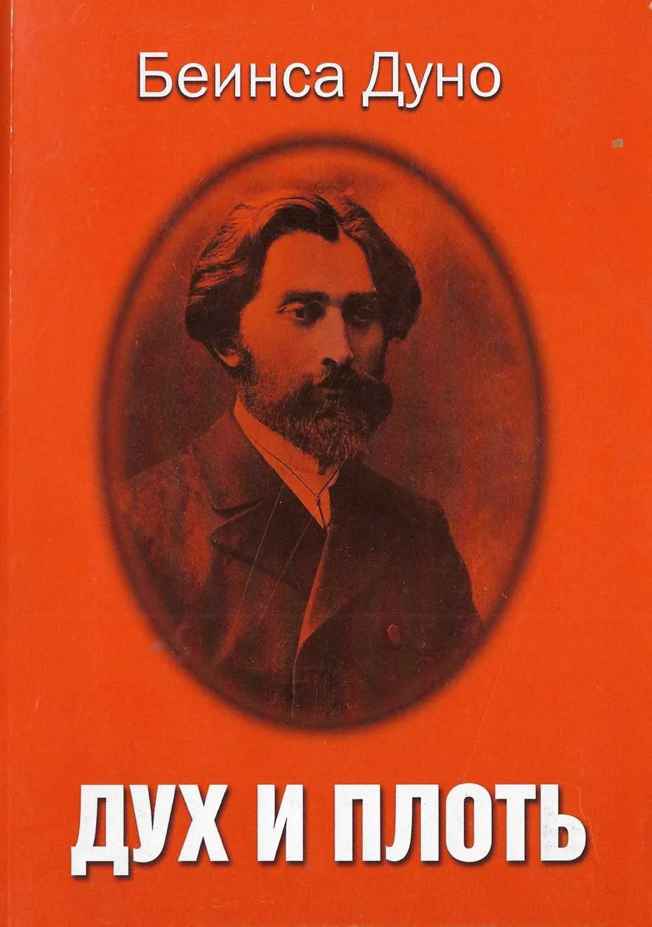 Обложка Дух и плоть