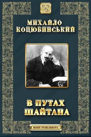 Обложка В путах шайтана
