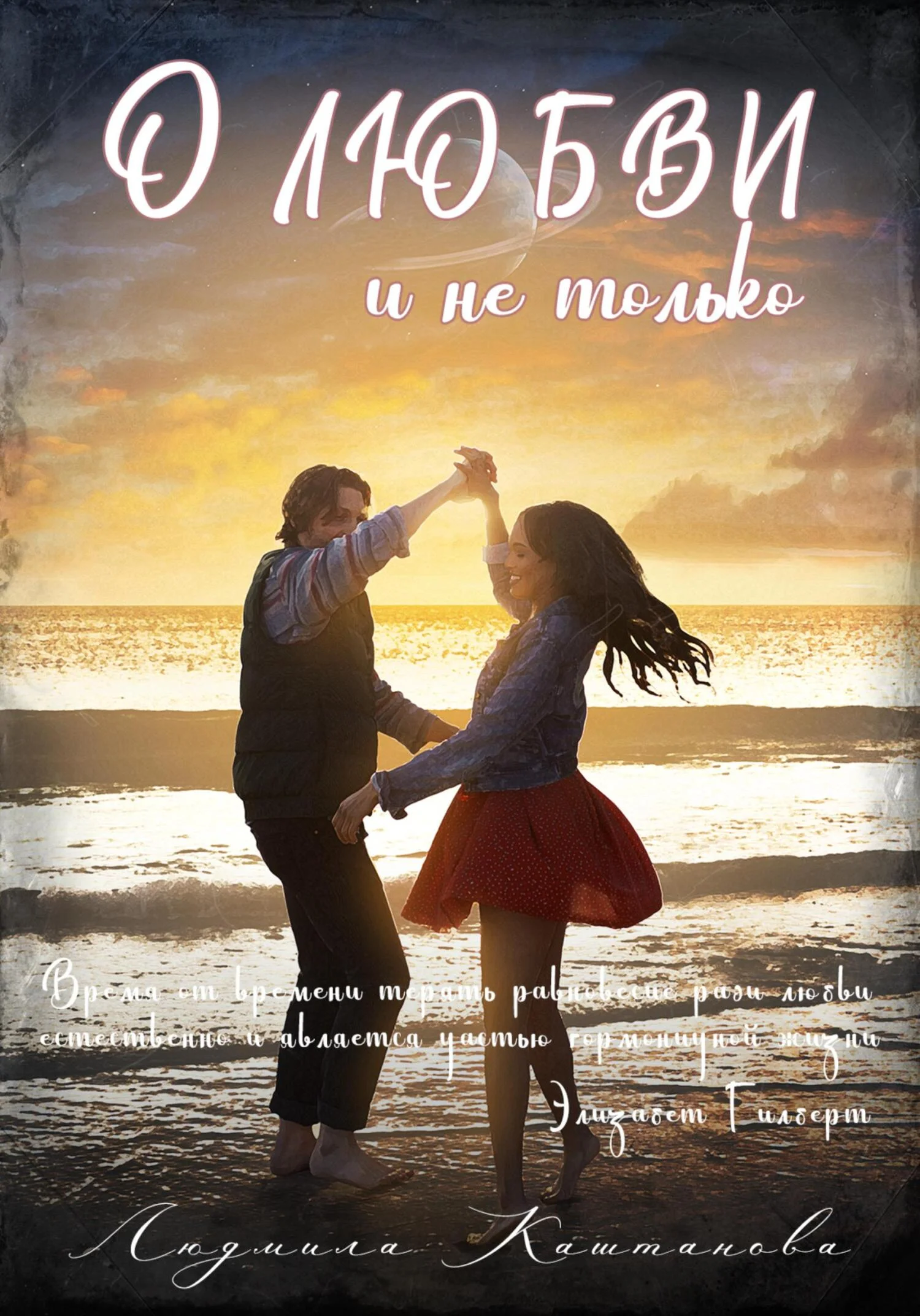 Обложка О любви и не только