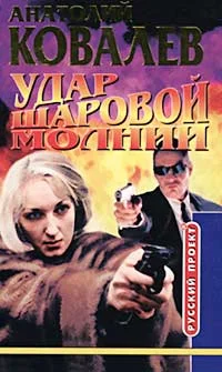 Обложка Удар шаровой молнии