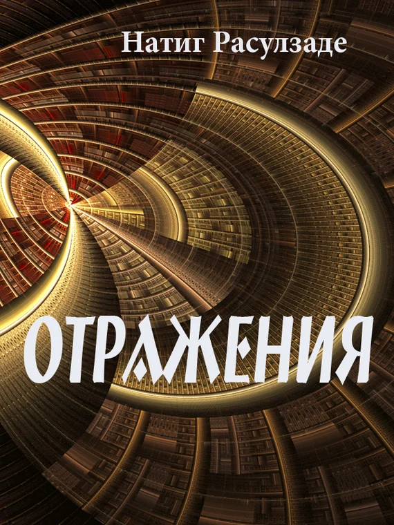 Обложка Отражения