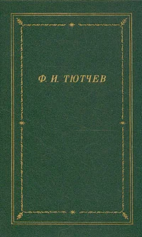 Обложка Полное собрание стихотворений