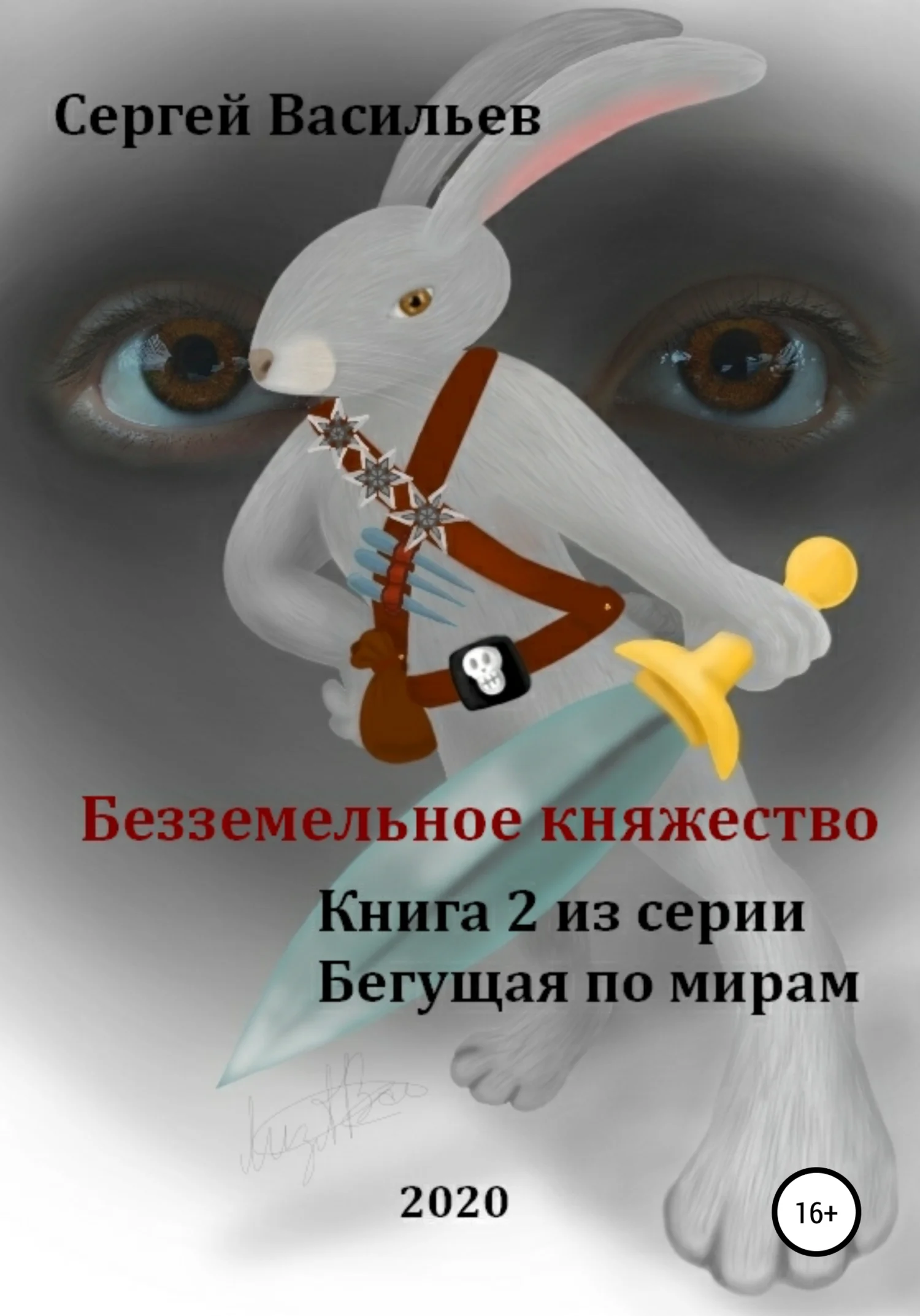 Обложка Безземельное княжество