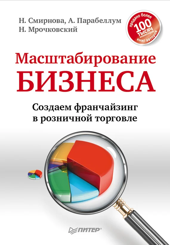 Обложка Масштабирование бизнеса. Создаем франчайзинг в розничной торговле