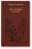 Обложка На новы парог