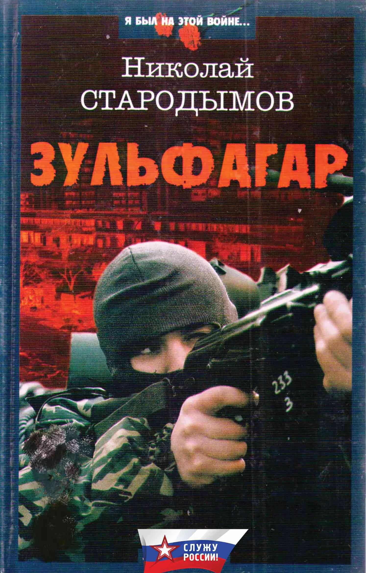 Обложка Зульфагар. Меч калифа