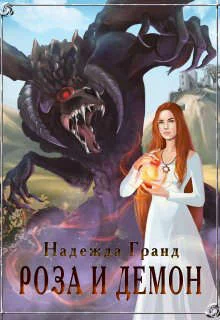 Обложка Роза и демон