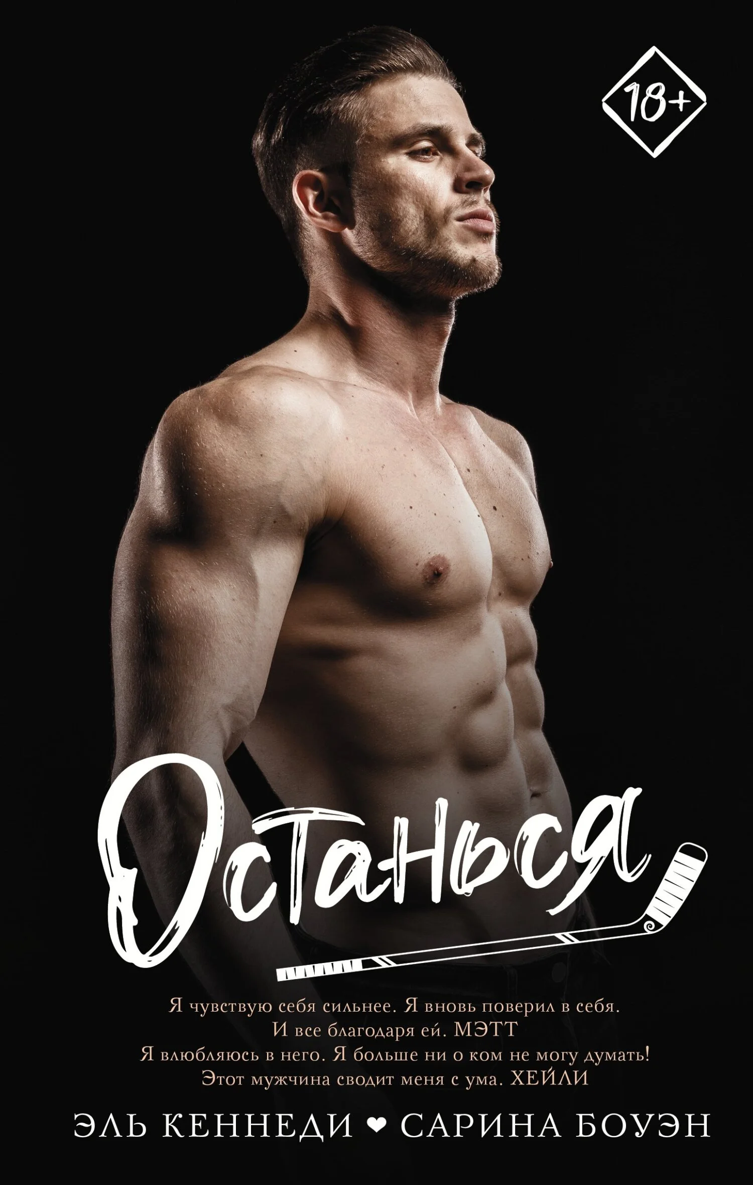 Обложка Останься