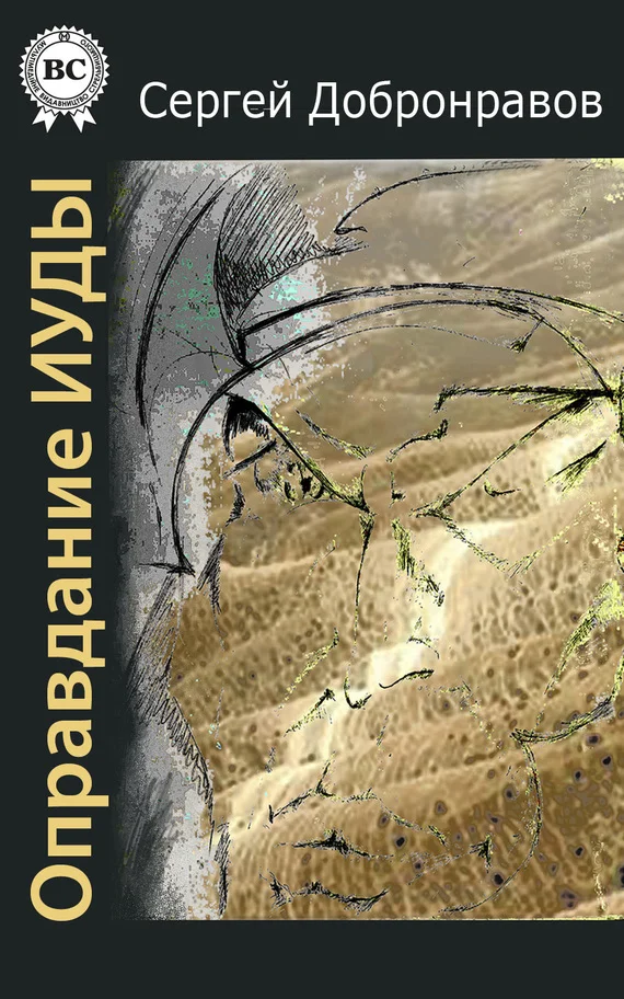 Обложка Оправдание Иуды