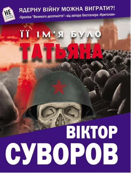 Обложка Її ім’я було Татьяна