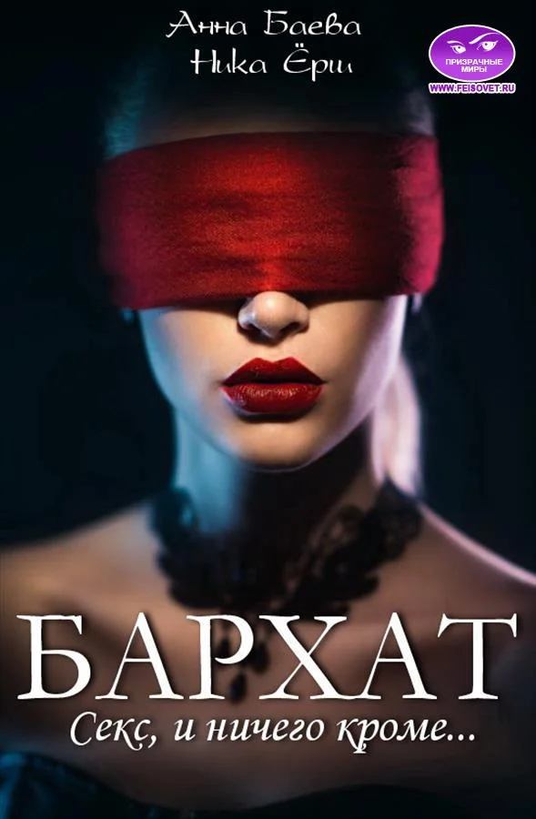 Обложка Бархат. Секс, и ничего кроме