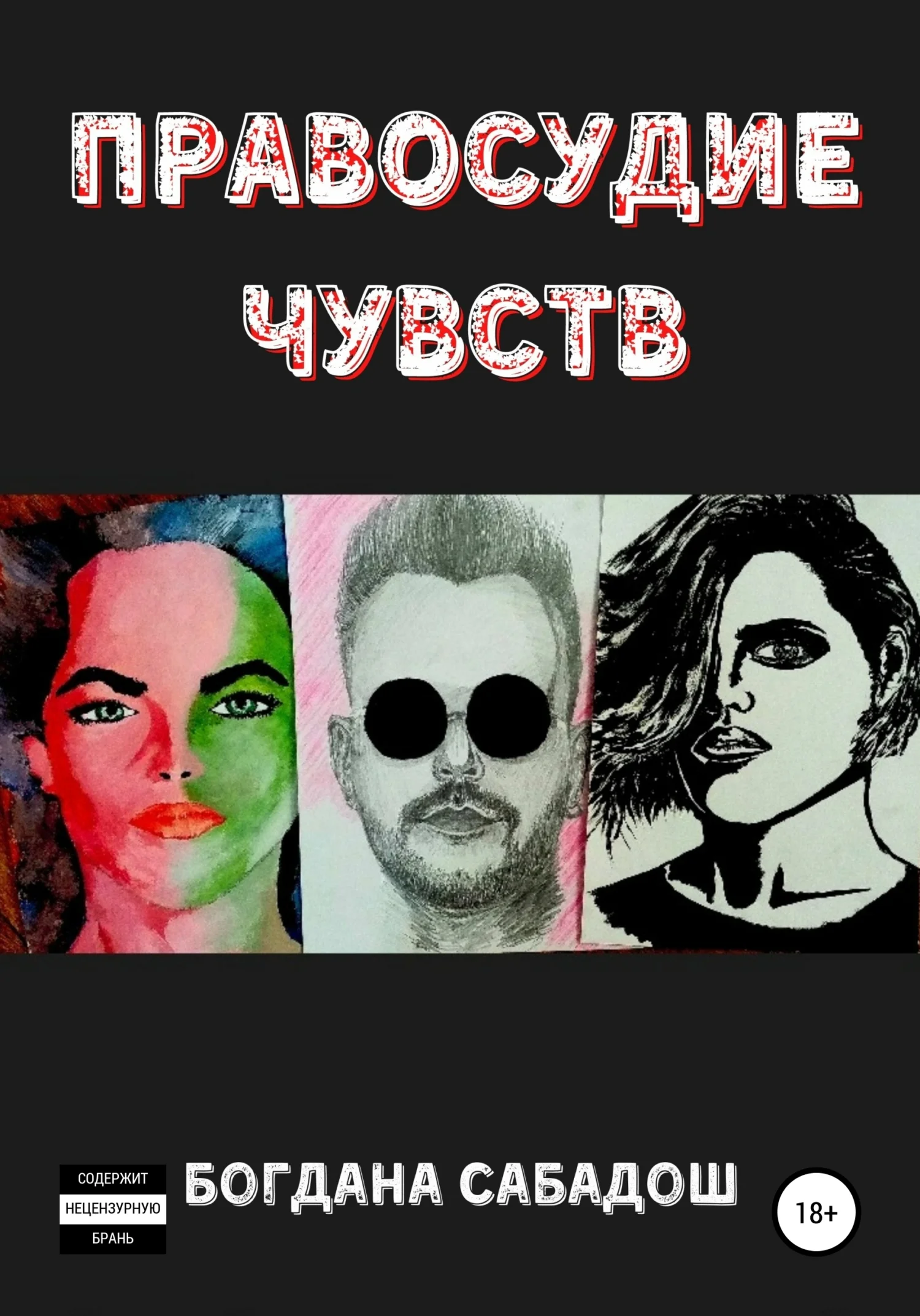 Обложка Правосудие чувств
