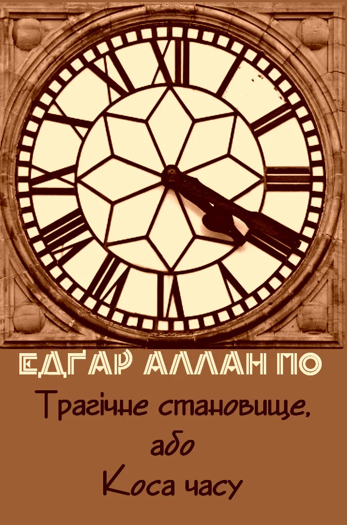 Обложка Трагічне становище, або Коса часу