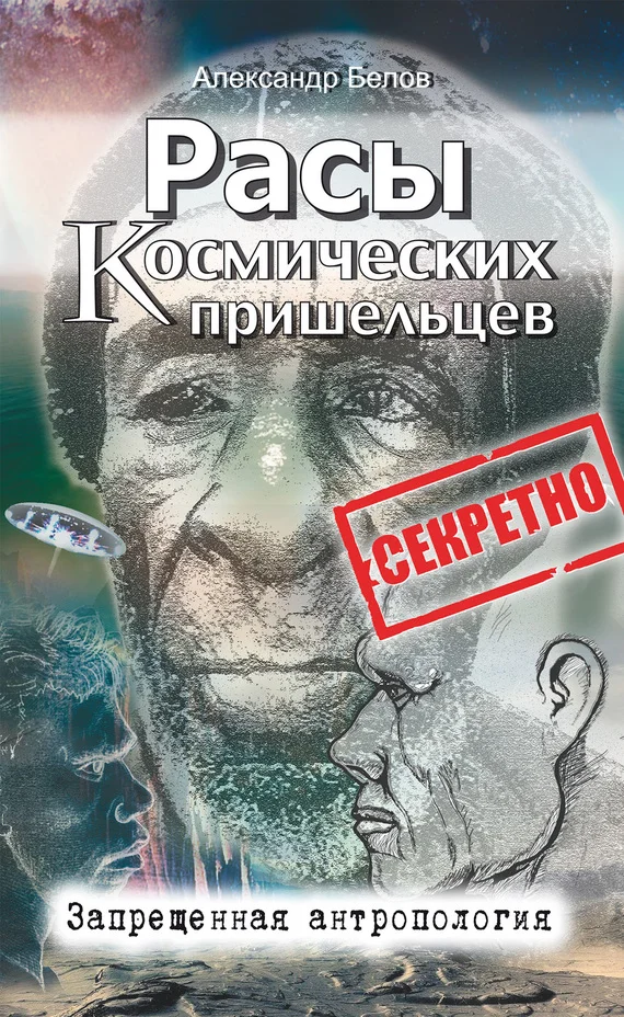Обложка Расы космических пришельцев